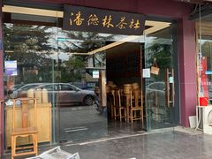 门面-潘德林茶社(新城河路店)