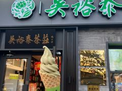 -吴裕泰茶庄(鼓楼店)