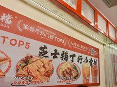 -孖记茶档·热腾茶餐(乐峰店)