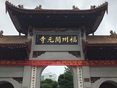 -福州开元寺