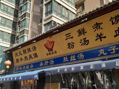 门面-太元彭家正汤(太元路总店)
