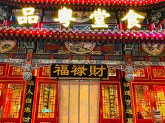 -福禄财东北菜(珠江帝景店)