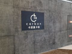 -Carbon莫卡哆·意大利复古集市餐厅(杭州大厦店)