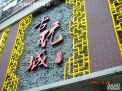 -中福古玩城(浙江中路店)