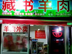 门面-苏州藏书羊肉馆