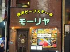 -神户牛排餐厅MOURIYA(总店)