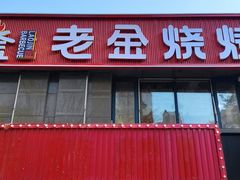 -清真·老金烧烤(舜华南路店)
