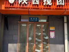 -井老三陕西搅团(莲湖路店)