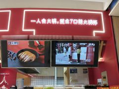 门面-7口辣火锅杯(九洲新世界店)
