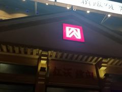-红沃烤肉(家乐福2部店)