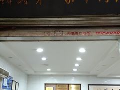 -龙鳞路第一家牛肉汤