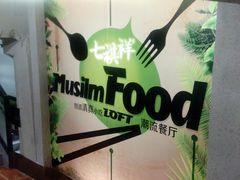 大堂-清真·七祺祥面片手抓羊肉(瑞德店)