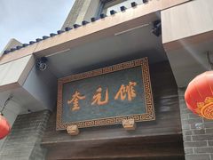 -奎元馆.百年奎元.非遗传承(西湖边的解放路店)