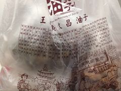 -王阿姨文昌油赞子(府桥街店)
