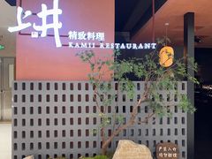 -上井精致料理(大坪店)