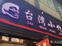 门面-台湾小竹(华宇广场店)