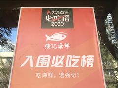 -强记海鲜·大排档(蛇口新街店)