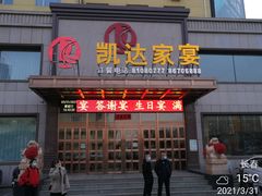 门面-凯达家宴(宏盛小区店)