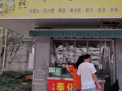 门面-奉化点心(呼童街店)