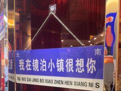 -镜泊小镇(东长安街店)