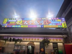 -大个烧烤(云台山店)