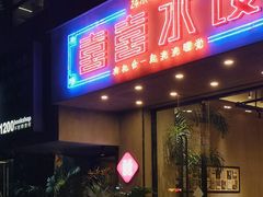 -喜喜水饺