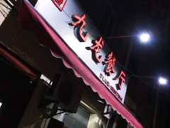 -九龙餐厅(大沽路店)