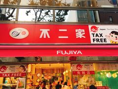 -不二家(数寄屋橋店)