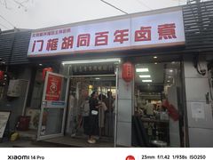 -门框胡同百年卤煮(新街口店)