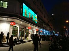 门面-年记·兴顺斋 牛街清真熟食小吃店