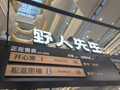-野人先生Gelato(上海长宁龙之梦店)