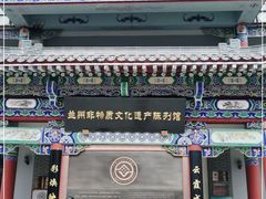 -兰州非物质文化遗产陈列馆