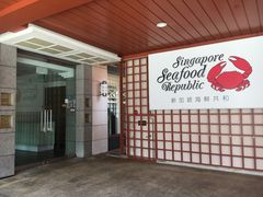 -新加坡海鲜共和(名胜世界圣淘沙海滨坊)