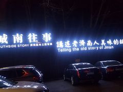 -城南往事济南风味主题餐厅(东环店)