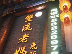-双流老妈兔头(总店)