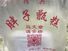-马文章胖子甑糕(洒金桥店)