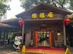 -绿雅居原生态农庄(小涌店)