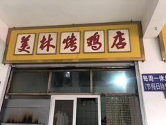 门面-美林烤鸡店