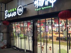 -Bravo永辉(爱琴海购物公园店)