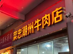 -菜忠潮州牛肉店(岗厦店)