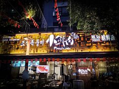 门面-小鲜肉延边朝鲜族烤串(珠海店)