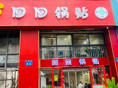 -回回锅贴(小河沿店)