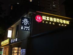 -老巷口川味火锅