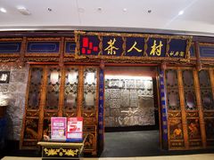 -茶人村·宫廷私厨(奥体印象城店)