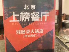 -湘肠香火锅店(团结湖店)