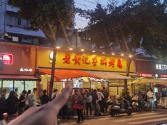 -老黄记手撕烤兔(玉林街店)