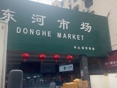 -东河市场