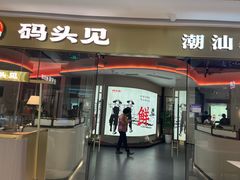 -码头见·潮汕菜(领展中心城店)