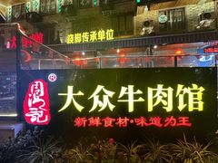 -大众跷脚牛肉馆·非遗传承单位(峨眉山店)