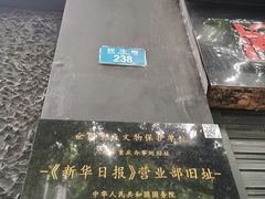 -新华日报营业部旧址